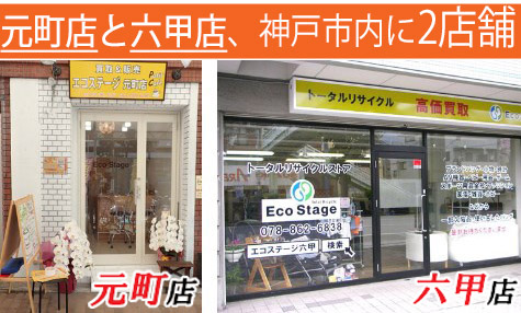 エコステージは神戸市内に2店舗あります