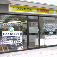 神戸のブランド買取店、エコステージ六甲店